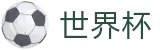 2026世界杯买球专区-104场赛程与最新情报